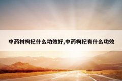 <b>��ҩ�����ʲô��Ч��,��ҩ�����ʲô��Ч</b>