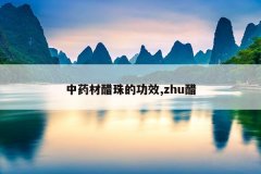<b>��ҩ�Ĵ���Ĺ�Ч,zhu��</b>