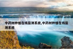 <b>��ҩ����ֲ���߼��ϵͳ,��ҩ����ֲ���߼��ϵͳ</b>