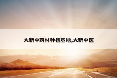 <b>������ҩ����ֲ����,������ҽ</b>