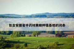 <b>��������ʡ��ҩ�Ļƾ���ֲ���صĴ���</b>