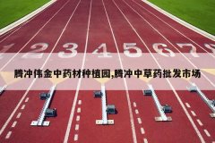 <b>�ڳ�ΰ����ҩ����ֲ԰,�ڳ��в�ҩ�����г�</b>