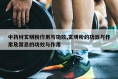 <b>��ҩ�������������빦Ч,�����۵Ĺ�Ч�����ü����ɵĹ�Ч������</b>