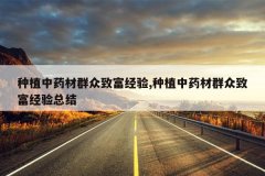 <b>��ֲ��ҩ��Ⱥ���¸�����,��ֲ��ҩ��Ⱥ���¸������ܽ�</b>