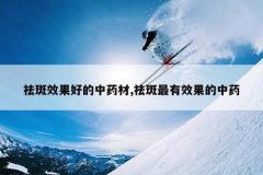<b>���Ч���õ���ҩ��,�������Ч������ҩ</b>