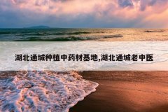 <b>����ͨ����ֲ��ҩ�Ļ���,����ͨ������ҽ</b>