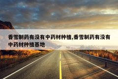 <b>��ѩ��ҩ��û����ҩ����ֲ,��ѩ��ҩ��û����ҩ����ֲ����</b>