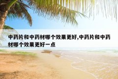 <b>��ҩƬ����ҩ���ĸ�Ч������,��ҩƬ����ҩ���ĸ�Ч������һ��</b>
