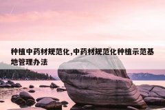 <b>��ֲ��ҩ�Ĺ淶��,��ҩ�Ĺ淶����ֲʾ�����ع����취</b>