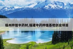 <b>������ֲ��ҩ��,������ҩ��ֲ���ش�ҵ��Ŀ</b>