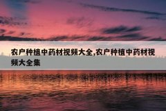 <b>ũ����ֲ��ҩ����Ƶ��ȫ,ũ����ֲ��ҩ����Ƶ��ȫ��</b>