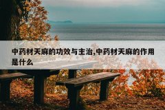 <b>��ҩ������Ĺ�Ч������,��ҩ�������������ʲô</b>