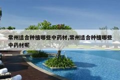 <b>�����ʺ���ֲ��Щ��ҩ��,�����ʺ���ֲ��Щ��ҩ����</b>