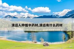 <b>��Զ����ֲ��ҩ��,��Զ��ʲôҩ��</b>