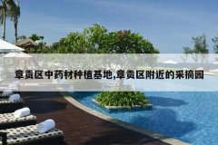<b>�¹�����ҩ����ֲ����,�¹��������Ĳ�ժ԰</b>