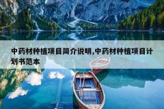 <b>��ҩ����ֲ��Ŀ���˵��,��ҩ����ֲ��Ŀ�ƻ��鷶��</b>