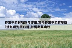 <b>������ҩ�Ĺ�Ч������,����������ҩ����Щ?��ÿ���о�12ζ,��˵</b>