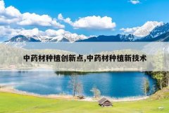 <b>��ҩ����ֲ���µ�,��ҩ����ֲ�¼���</b>