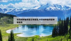 <b>��ҩ����ֲ��Ŀ�����,��ҩ����ֲ��Ŀ���뱨��</b>