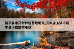 <b>��ƽ����ҩ����ֲ���ص�ַ,����ʡ��Ϫ����ƽ����ҽҽԺ�绰</b>