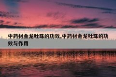<b>��ҩ�Ľ�������Ĺ�Ч,��ҩ�Ľ�������Ĺ�Ч������</b>