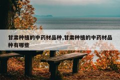 <b>������ֲ����ҩ��Ʒ��,������ֲ����ҩ��Ʒ������Щ</b>