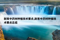 <b>�ͺ���ҩ����ֲ����Ҫ��,�ͺ���ҩ����ֲ����Ҫ���ܽ�</b>