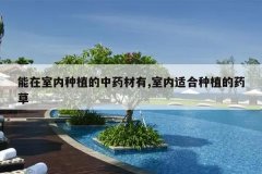 <b>����������ֲ����ҩ����,�����ʺ���ֲ��ҩ��</b>