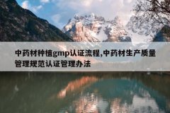 <b>��ҩ����ֲgmp��֤����,��ҩ���������������淶��֤�����취</b>