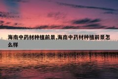 <b>������ҩ����ֲǰ��,������ҩ����ֲǰ����ô��</b>