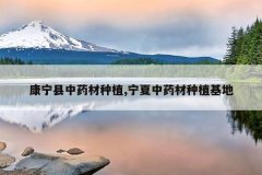 <b>��������ҩ����ֲ,������ҩ����ֲ����</b>