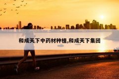 <b>�ͳ�������ҩ����ֲ,�ͳ����¼���</b>