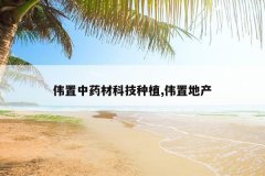 <b>ΰ����ҩ�ĿƼ���ֲ,ΰ�õز�</b>