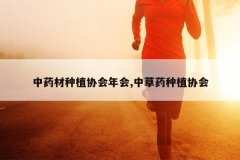 <b>��ҩ����ֲЭ�����,�в�ҩ��ֲЭ��</b>