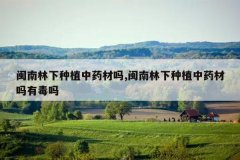 <b>����������ֲ��ҩ����,����������ֲ��ҩ�����ж���</b>