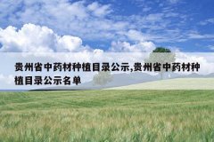 <b>����ʡ��ҩ����ֲĿ¼��ʾ,����ʡ��ҩ����ֲĿ¼��ʾ����</b>