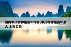 <b>������ҩ����ֲ�������,��ҩ����ֲ������ ���й�˾</b>