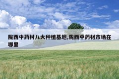 <b>¤����ҩ�İ˴���ֲ����,¤����ҩ���г�������</b>