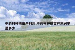 <b>��ҩ����ֲĶ������,��ҩ����ֲĶ���������Ƕ���</b>