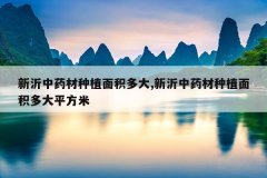 <b>������ҩ����ֲ������,������ҩ����ֲ������ƽ����</b>
