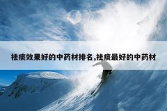 <b>��̵Ч���õ���ҩ������,��̵��õ���ҩ��</b>