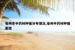 <b>��������ҩ����ֲ�ֲ����,������ҩ����ֲ����</b>