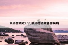 <b>��ҩ�Ĺ�Чapp,��ҩ�Ĺ�Ч���ּ���</b>