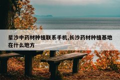 <b>��ɳ��ҩ����ֲ��ϵ�ֻ�,��ɳҩ����ֲ������ʲô�ط�</b>
