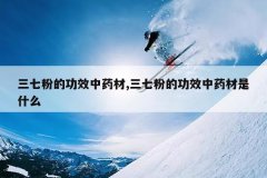 <b>���߷۵Ĺ�Ч��ҩ��,���߷۵Ĺ�Ч��ҩ����ʲô</b>