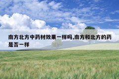 <b>�Ϸ�������ҩ��Ч��һ����,�Ϸ��ͱ�����ҩ�Ƿ�һ��</b>