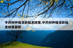 <b>��ҩ����ֲ������Ϣ����,��ҩ����ֲ������Ϣ��������</b>