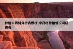 <b>��ֲ��ҩ�ķ�����ģ��,��ҩ����ֲ������б���</b>