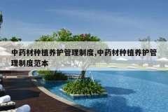 <b>��ҩ����ֲ���������ƶ�,��ҩ����ֲ���������ƶȷ���</b>
