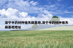<b>������ҩ����ֲ�������,������ҩ����ֲ������ص�ַ</b>
